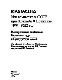 Крамола. Инакомыслие в СССР при Хрущеве и Брежневе 1953-1982 гг