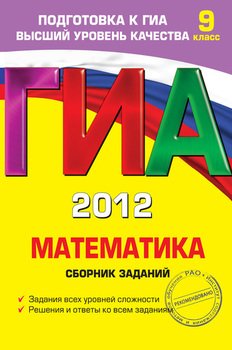 ГИА-2012. Математика. Сборник заданий. 9 класс