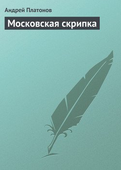 Московская скрипка Московская скрипка
