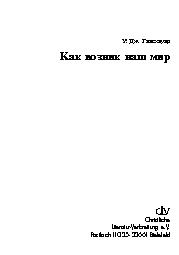 Как возник наш мир