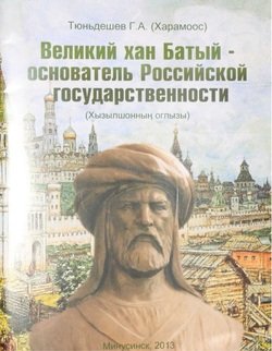 Великий хан Батый – основатель Российской государственности