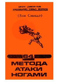 64 метода атаки ногами