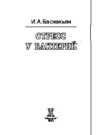 Стресс у бактерий