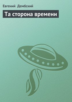 Та сторона времени