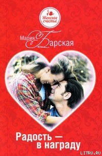 Радость – в награду