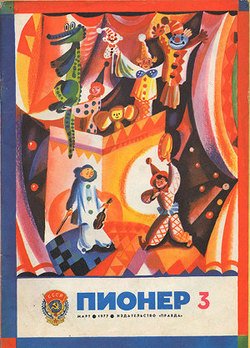 Журнал Пионер 1977г. №3