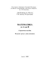Математика от А до Я: Справочное пособие 