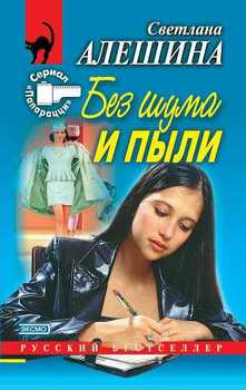 Без шума и пыли 