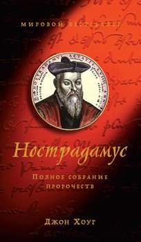 Нострадамус, Новые откровения