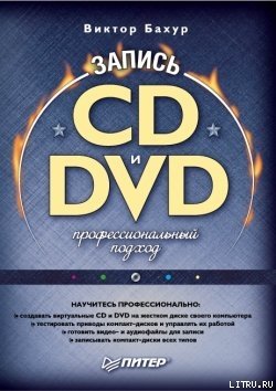 Запись CD и DVD: профессиональный подход