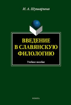 Введение в славянскую филологию: учебное пособие