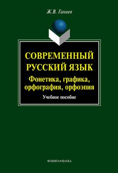 Современный русский язык. Фонетика. Графика. Орфография. Орфоэпия: учебное пособие