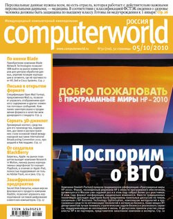 Журнал Computerworld Россия №31/2010