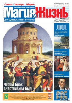 Магия и жизнь. Газета сибирской целительницы Натальи Степановой №8 2010