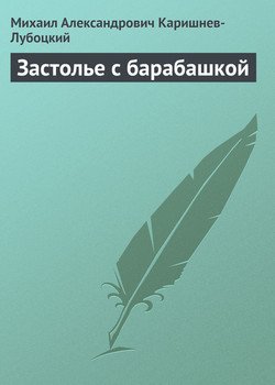 Застолье с барабашкой