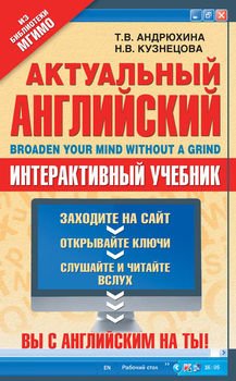 Актуальный английский / Broaden Your Mind Without a Grind. Интерактивный учебник