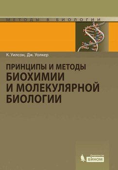 Принципы и методы биохимии и молекулярной биологии