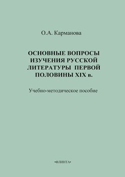 Основные вопросы изучения русской литературы первой половины XIX в. Учебно-методическое пособие