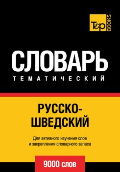 Русско-шведский тематический словарь. 9000 слов