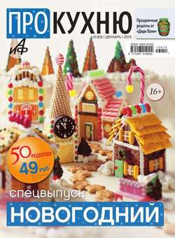 АиФ. Про Кухню 12-2013-2013