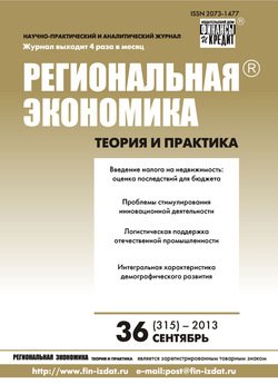 Региональная экономика: теория и практика № 36 2013