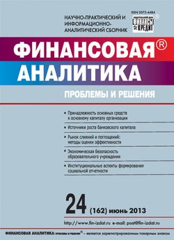 Финансовая аналитика: проблемы и решения № 24 2013