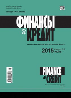 Финансы и Кредит № 25 2015