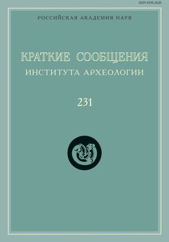 Краткие сообщения Института археологии. Выпуск 231