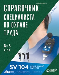 Справочник специалиста по охране труда № 5 2014