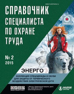 Справочник специалиста по охране труда № 2 2015