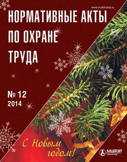 Нормативные акты по охране труда № 12 2014