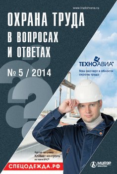 Охрана труда в вопросах и ответах № 5 2014