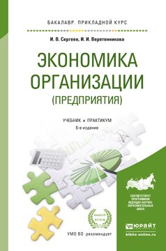 Экономика организации 6-е изд., пер. и доп. Учебник и практикум для прикладного бакалавриата