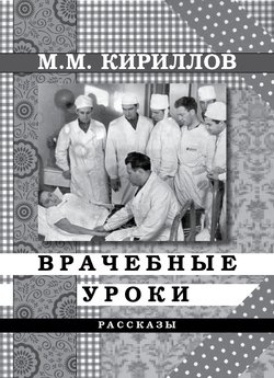 Врачебные уроки 