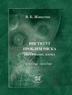 Институт проблем риска. Образование, наука