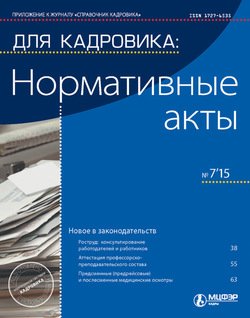 Для кадровика: Нормативные акты № 7 2015