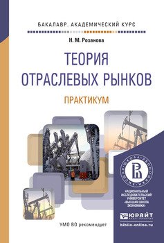 Книга "Теория Отраслевых Рынков. Практикум. Учебное Пособие Для.