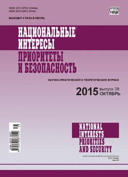 Национальные интересы: приоритеты и безопасность № 38 2015