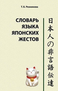 Словарь языка японских жестов