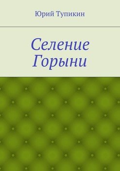 Селение Горыни