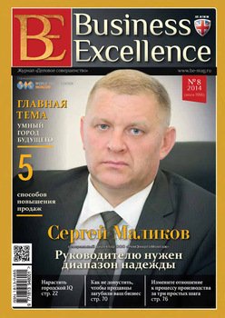 Business Excellence № 8 2014