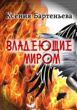 Владеющие миром