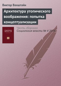 Архитектура утопического воображения: попытка концептуализации