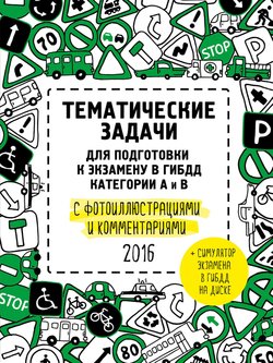 Тематические задачи для подготовки к экзамену в ГИБДД с фотоиллюстрациями и комментариями. Категории А и В 