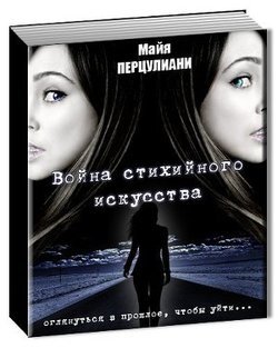 Книги Перцулиани Майя - Скачать Бесплатно, Читать Онлайн