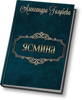 Ясмина михайлович фото