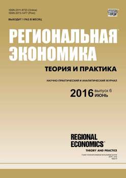 Региональная экономика: теория и практика № 6 2016
