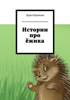 Истории про ёжика