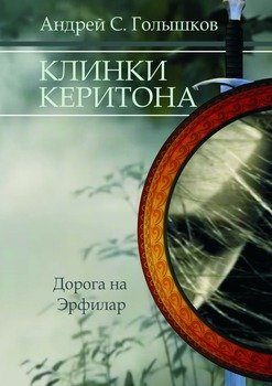 Клинки Керитона. Дорога на Эрфилар
