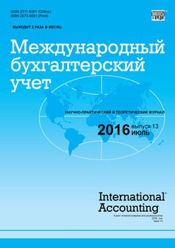 Международный бухгалтерский учет № 13 2016